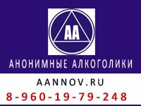 Сайт Анонимных Алкоголиков в Нижнем Новгороде